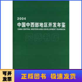 中国中西部地区开发年鉴:2004