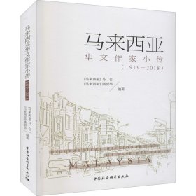 【正版新书】马来西亚华文作家小传1919-2018