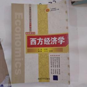 普通高校经济管理类立体化教材·基础课系列：西方经济学