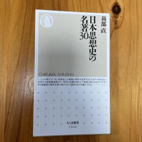 苅部 直
日本思想史の名著30 (ちくま新书)