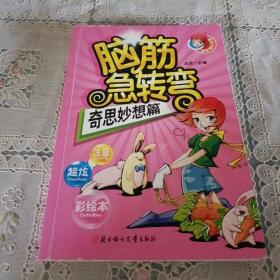 脑筋急转弯--奇思妙想篇