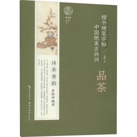 中国绝美古诗词 品茶 9787571209308