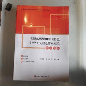 毛泽东思想和中国特色社会主义理论体系概论学习辅导