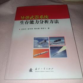 导弹武器系统生存能力分析方法