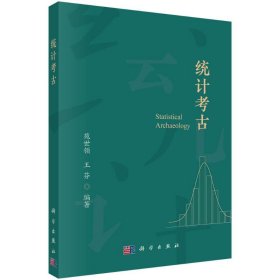 统计考古 9787030774026 苑世领 科学出版社