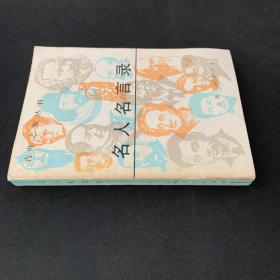 名人名言錄