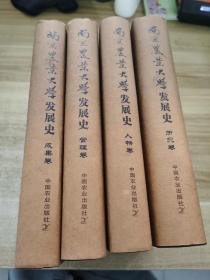 南京農業大學發展史 精裝 （管理卷、歷史卷、成果卷、人物卷） 全四冊