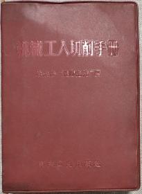 机械工人切削手册 北京第一通用机械厂编