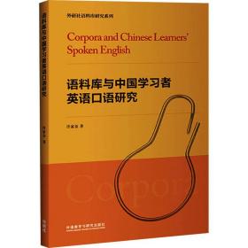 新华正版 语料库与中国学习者英语口语研究 许家金 9787521318746 外语教学与研究出版社