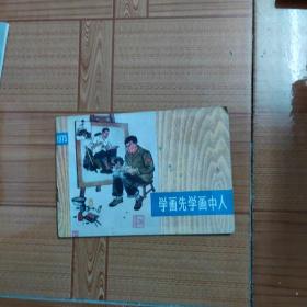 学画先学画中人（上海中学生画选）
