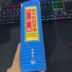 现代西班牙语大词典