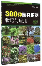 300种园林植物栽培与应用 普通图书/工程技术 赵和文 化学工业出版社 9787234254