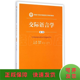 交际语言学(第2版)/新编21世纪中国语言文学系列教材