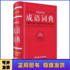 10000条成语词典:全新双色版