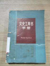 文史工具书手册