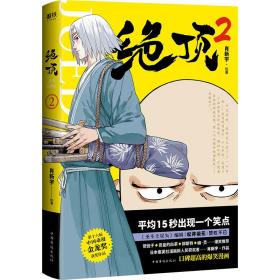 正版 絕頂 2 肖新宇 9787511380692