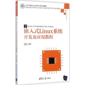 （教材）嵌入式Linux系统开发及应用教程 9787302476085
