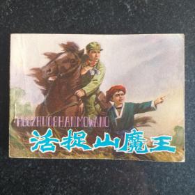连环画《活捉山魔王》