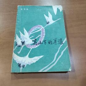 高山下的花環