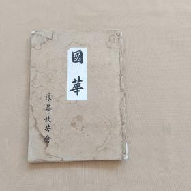 会报 第二十四回（昭和十三年度）
