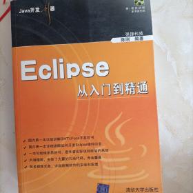 Eclipse从入门到精通 9787302111351
