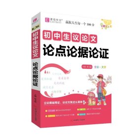 全彩大字版.初中生议论点论据论