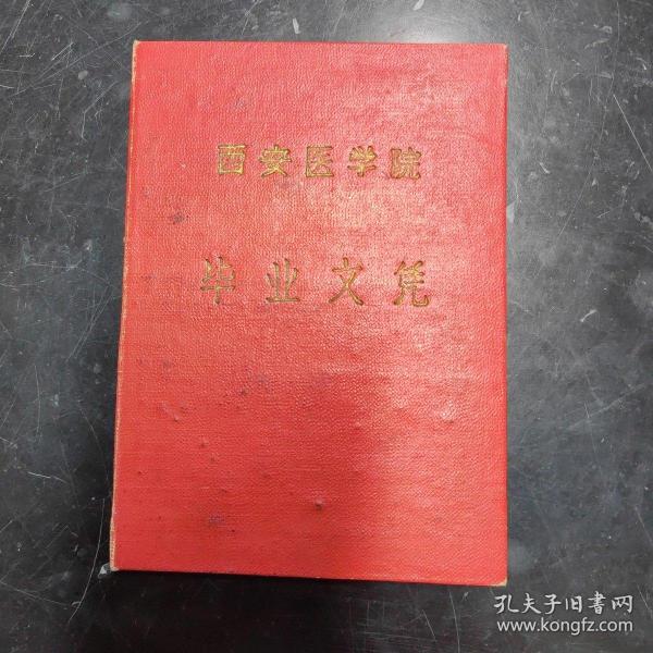 西安医学院毕业文凭出版时间：1959装帧：其他坤轩书屋陕西省咸阳市任师