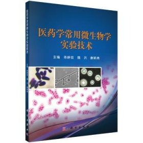 医药学常用微生物学实验技术 9787030394712 陈峥宏，魏洪，康颖倩 科学出版社有限责任公司