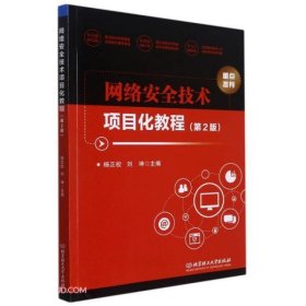 正版书社版XG网络安全技术项目化教程第2版