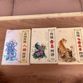 中国传统人物图谱+传统禽鸟图+传统飞禽走兽图3本合售