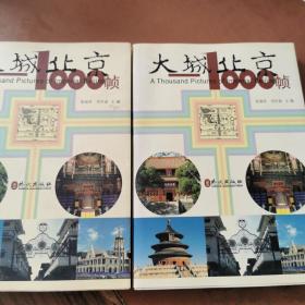 大城北京——1000帧（全两册）