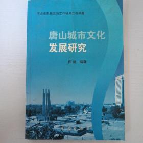 唐山城市文化发展研究