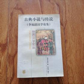 古典小说与传说（李福清汉学论集）大32开 2003年1版1印 品好 料饭袋