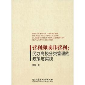 营利抑或非营利:民办高校分类管理的政策与实践 教学方法及理论 杨程 新华正版