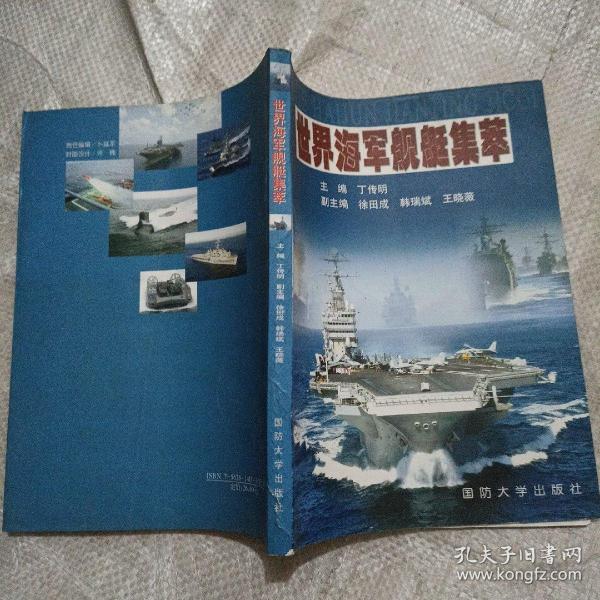 世界 海军 舰艇集萃