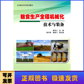 粮食生产全程机械化技术与装备(乡村振兴农民培训教材)