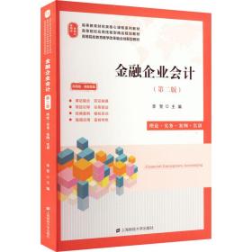 金融企业：2版：理论·实务·案例·实训 大中专文科经管 李贺主编 新华正版