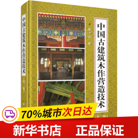 保正版！中国古建筑木作营造技术(第2版)9787030114877科学出版社马炳坚