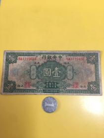中央银行 壹圆（SA172565E）