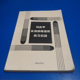 马剑平实用钢琴音阶练习教程（作者签赠本）