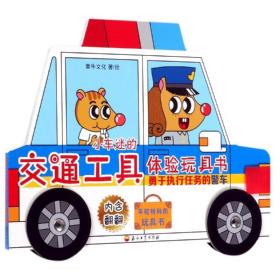 正版 勇于执行任务的警车/小车迷的交通工具体验玩具书 童牛文化 9787518332823