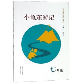 （正版9新包邮）小龟东游记(7年级)/新编数学寓言故事系列陈忠怀