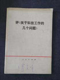 评《关于科技工作的几个问题》，