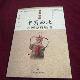 中国西北戏剧经典唱段（六）甘肃文史资料选揖 第七十五辑·