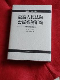 最高人民法院公报案例汇编：行政及国家赔偿卷（1985——2015年）