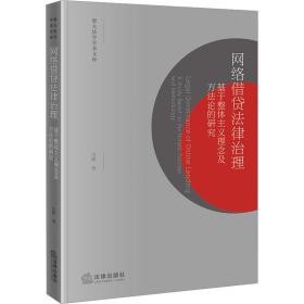 网络借贷律治理 基于整体主义理念及方论的研究 法学理论 冯辉 新华正版