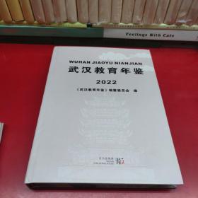武汉教育年鉴 2020