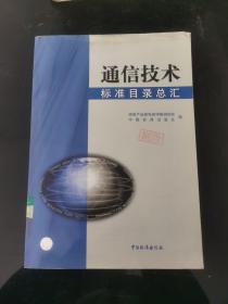 通信技術標準目錄總匯（書后皮有破損）