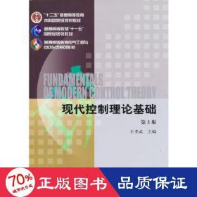 现代控制理论基础第3版 大中专理科科技综合 王孝武  新华正版