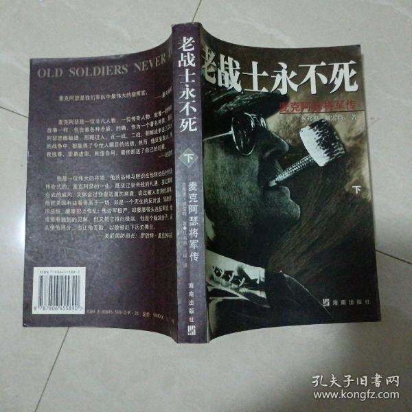 老战士永不死(下册): 麦克阿瑟将军 传